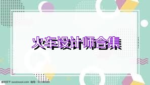 火车设计师合集