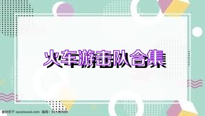火车游击队合集