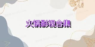 火锅影视合集