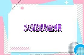 火花侠合集
