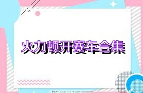 火力顿开赛车合集
