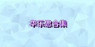 华乐思合集