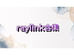 raylink合集