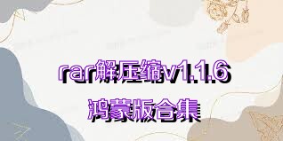 rar解压缩v1.1.6鸿蒙版合集