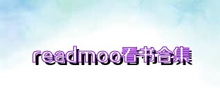 readmoo看书合集