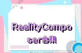 RealityComposer合集