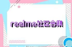 realme社区合集