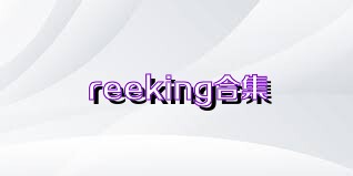 reeking合集