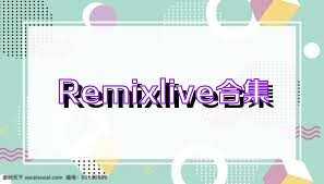 Remixlive合集