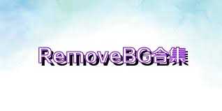 RemoveBG合集