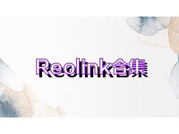 Reolink合集