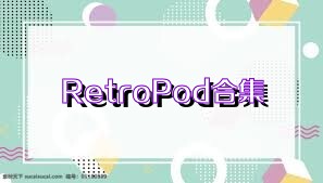 RetroPod合集