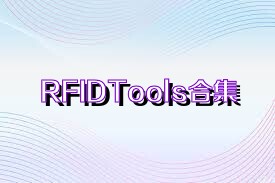 RFIDTools合集