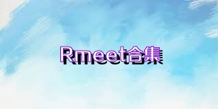 Rmeet合集