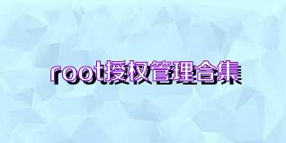 root授权管理合集