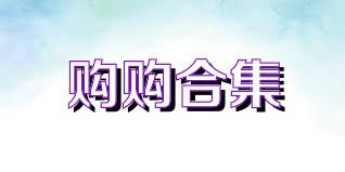 购购合集