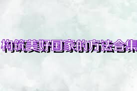 构筑美好国家的方法合集
