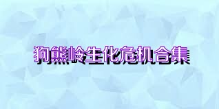 狗熊岭生化危机合集