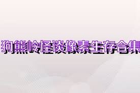 狗熊岭怪谈像素生存合集