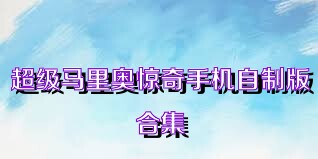 超级马里奥惊奇手机自制版合集