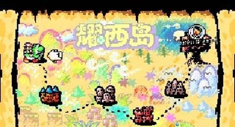 超级马里奥耀西岛0