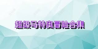 超级马特奥冒险合集