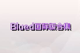 Blued国际版合集