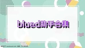 blued助手合集