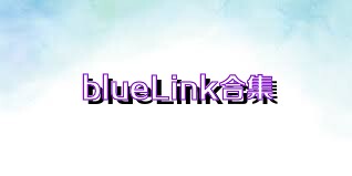 blueLink合集