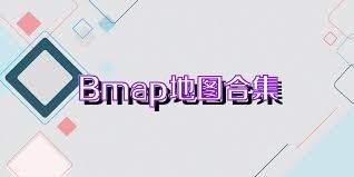 Bmap地图合集