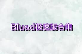 Blued极速版合集