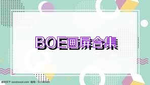 BOE画屏合集
