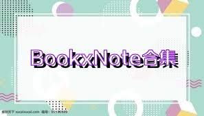 BookxNote合集