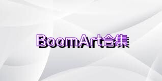 BoomArt合集