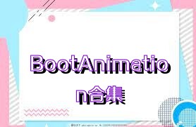 BootAnimation合集