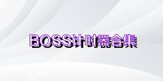 BOSS计时器合集