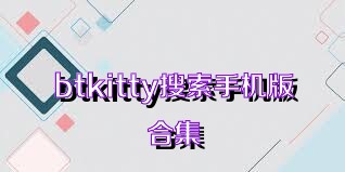 btkitty搜索手机版合集