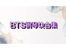 BTS钢琴块合集