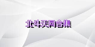 北斗天网合集