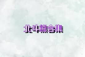 北斗熊合集