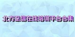 北方至信在线培训平台合集