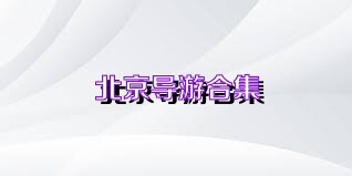 北京导游合集