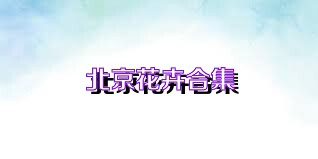 北京花卉合集