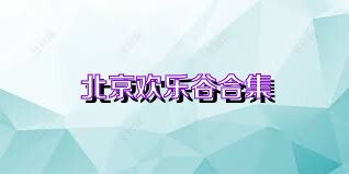 北京欢乐谷合集