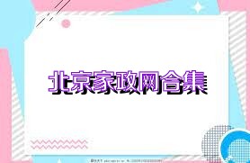 北京家政网合集