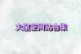 火星空间站合集
