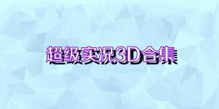 超级实况3D合集