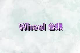 Wheel+合集