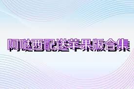 阿哒西配送苹果版合集
