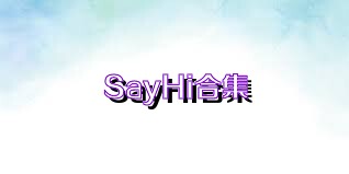 SayHi合集